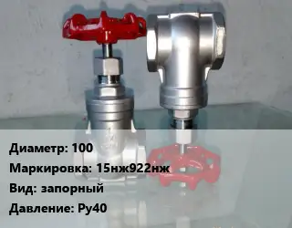 Вентиль нержавеющий - клапан запорный 100 15нж922нж запорный P=Ру40